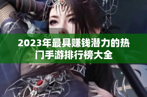 2023年最具赚钱潜力的热门手游排行榜大全