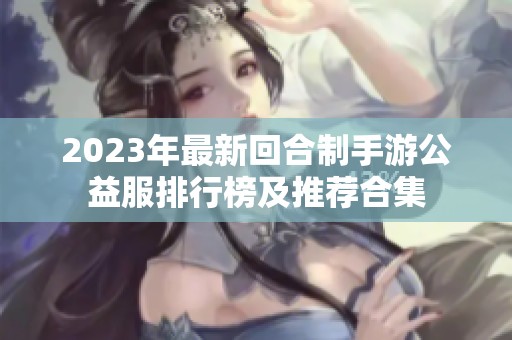 2023年最新回合制手游公益服排行榜及推荐合集
