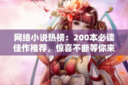 网络小说热榜：200本必读佳作推荐，惊喜不断等你来发现
