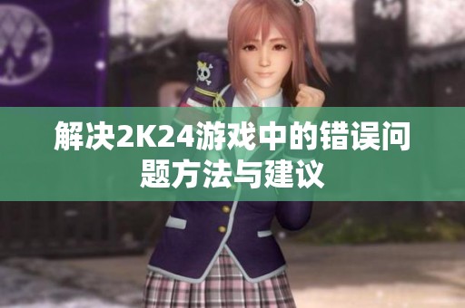 解决2K24游戏中的错误问题方法与建议