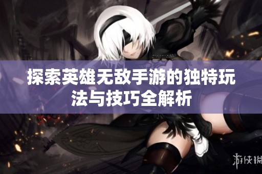探索英雄无敌手游的独特玩法与技巧全解析