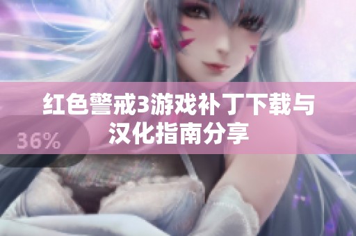 红色警戒3游戏补丁下载与汉化指南分享