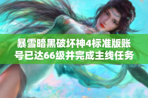 暴雪暗黑破坏神4标准版账号已达66级并完成主线任务