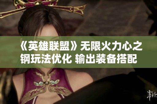 《英雄联盟》无限火力心之钢玩法优化 输出装备搭配全攻略