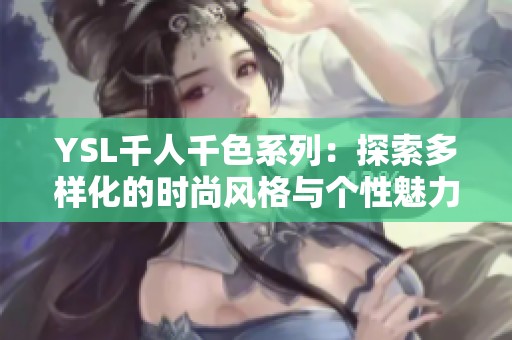 YSL千人千色系列：探索多样化的时尚风格与个性魅力