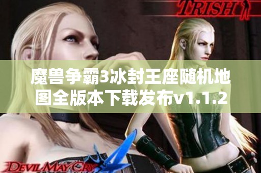 魔兽争霸3冰封王座随机地图全版本下载发布v1.1.2