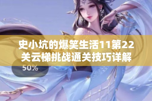 史小坑的爆笑生活11第22关云梯挑战通关技巧详解