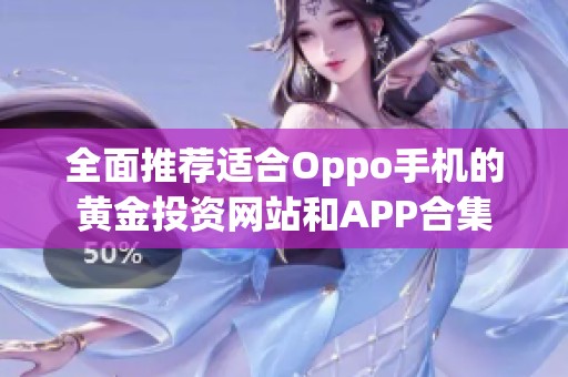 全面推荐适合Oppo手机的黄金投资网站和APP合集