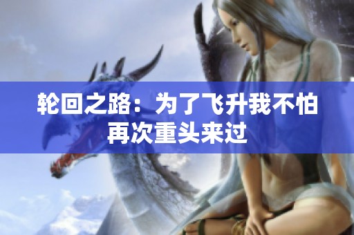 轮回之路：为了飞升我不怕再次重头来过