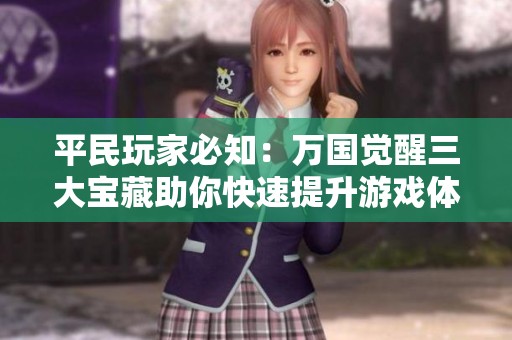 平民玩家必知：万国觉醒三大宝藏助你快速提升游戏体验