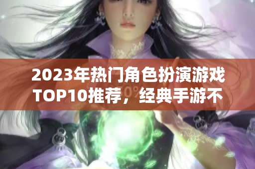 2023年热门角色扮演游戏TOP10推荐，经典手游不容错过