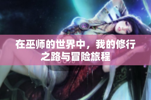 在巫师的世界中，我的修行之路与冒险旅程