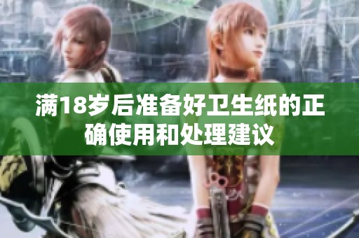 满18岁后准备好卫生纸的正确使用和处理建议