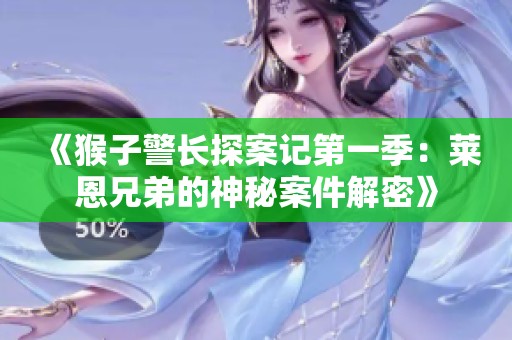 《猴子警长探案记第一季：莱恩兄弟的神秘案件解密》