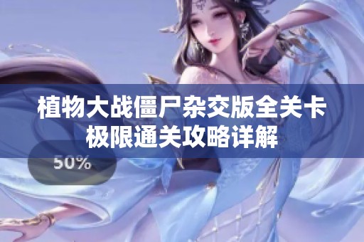 植物大战僵尸杂交版全关卡极限通关攻略详解