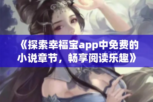 《探索幸福宝app中免费的小说章节，畅享阅读乐趣》