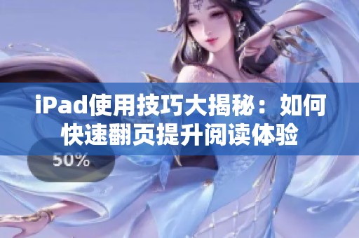 iPad使用技巧大揭秘：如何快速翻页提升阅读体验
