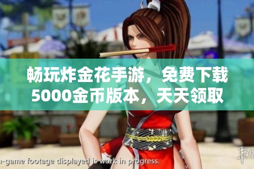 畅玩炸金花手游，免费下载5000金币版本，天天领取免费金币！
