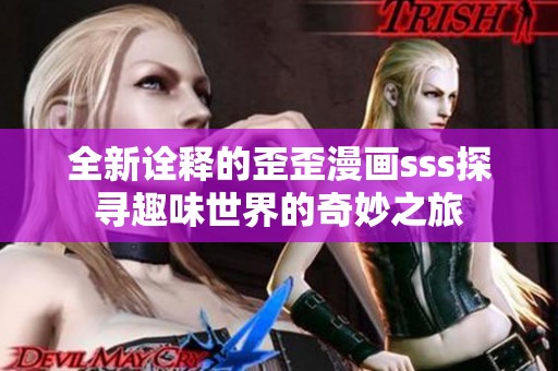 全新诠释的歪歪漫画sss探寻趣味世界的奇妙之旅