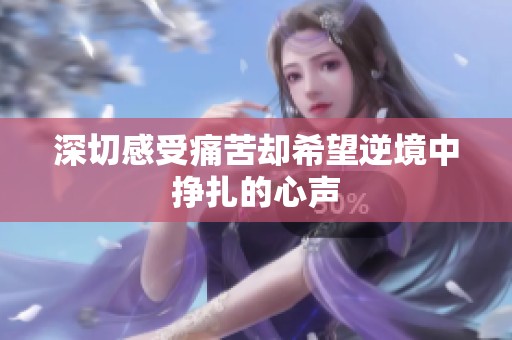 深切感受痛苦却希望逆境中挣扎的心声