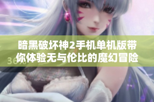 暗黑破坏神2手机单机版带你体验无与伦比的魔幻冒险旅程
