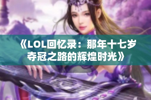 《LOL回忆录：那年十七岁夺冠之路的辉煌时光》