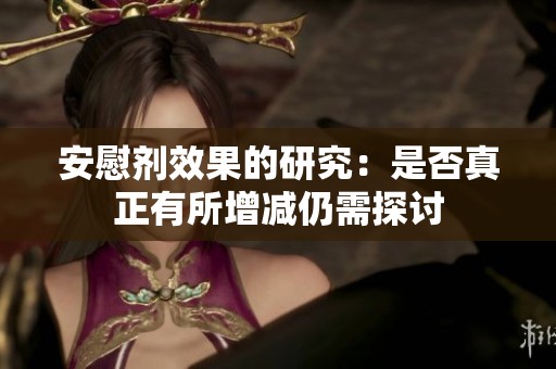 安慰剂效果的研究：是否真正有所增减仍需探讨