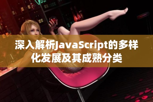 深入解析JavaScript的多样化发展及其成熟分类