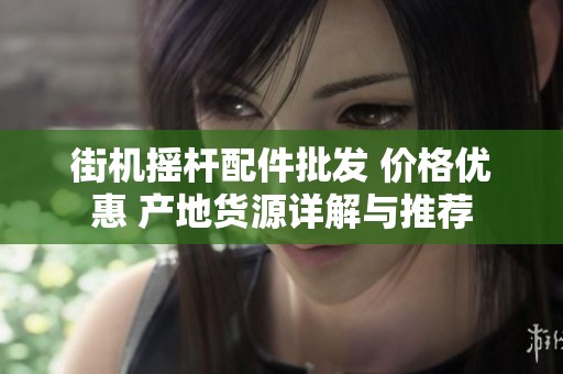 街机摇杆配件批发 价格优惠 产地货源详解与推荐