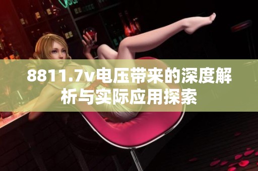 8811.7v电压带来的深度解析与实际应用探索