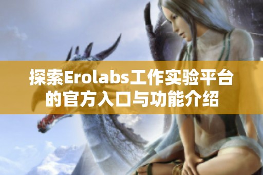 探索Erolabs工作实验平台的官方入口与功能介绍
