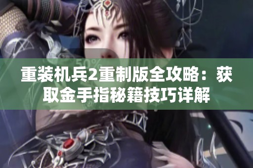 重装机兵2重制版全攻略：获取金手指秘籍技巧详解