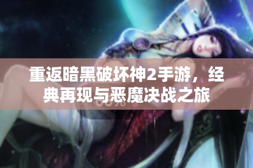 重返暗黑破坏神2手游，经典再现与恶魔决战之旅
