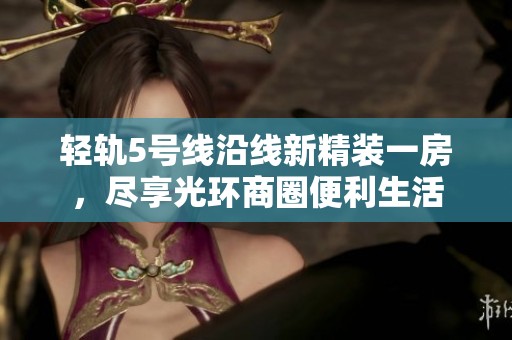 轻轨5号线沿线新精装一房，尽享光环商圈便利生活