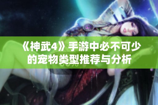 《神武4》手游中必不可少的宠物类型推荐与分析