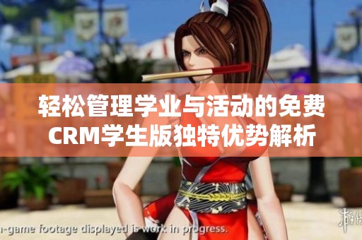 轻松管理学业与活动的免费CRM学生版独特优势解析