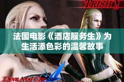 法国电影《酒店服务生》为生活添色彩的温馨故事