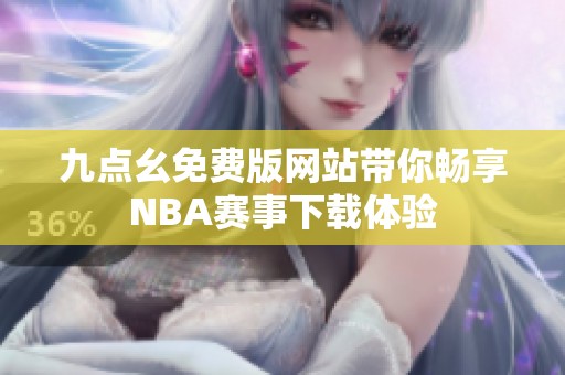 九点幺免费版网站带你畅享NBA赛事下载体验