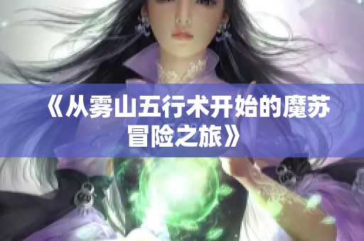 《从雾山五行术开始的魔苏冒险之旅》