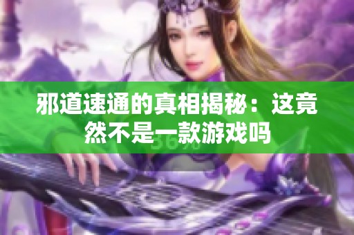 邪道速通的真相揭秘：这竟然不是一款游戏吗