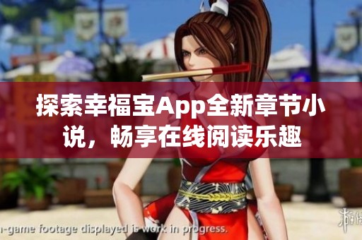 探索幸福宝App全新章节小说，畅享在线阅读乐趣
