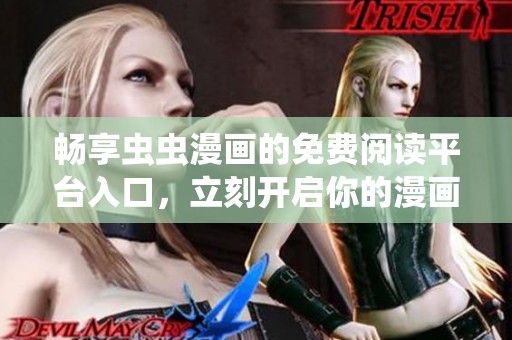 畅享虫虫漫画的免费阅读平台入口，立刻开启你的漫画之旅