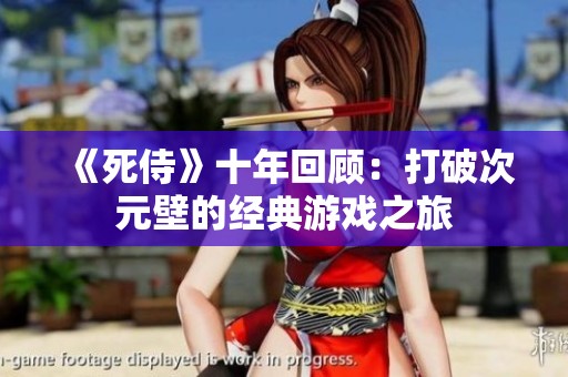 《死侍》十年回顾：打破次元壁的经典游戏之旅
