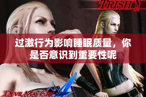 过激行为影响睡眠质量，你是否意识到重要性呢