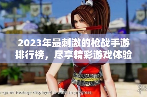 2023年最刺激的枪战手游排行榜，尽享精彩游戏体验