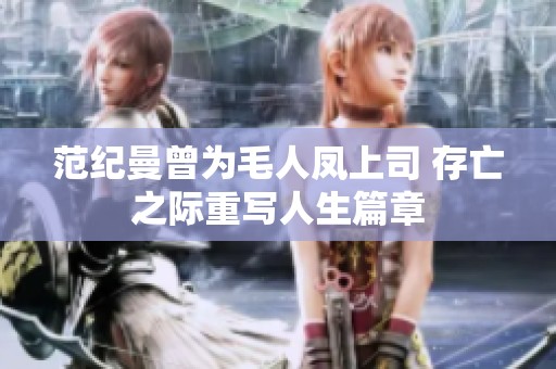 范纪曼曾为毛人凤上司 存亡之际重写人生篇章