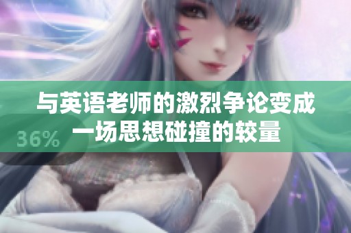 与英语老师的激烈争论变成一场思想碰撞的较量