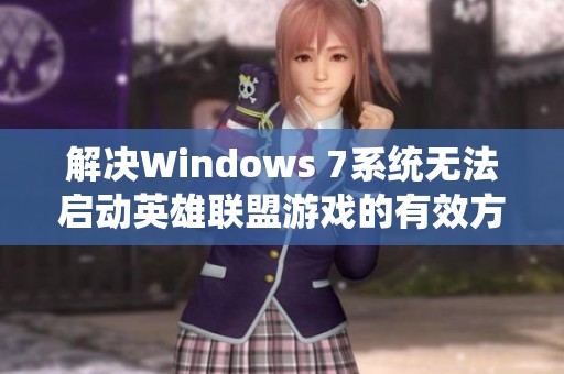 解决Windows 7系统无法启动英雄联盟游戏的有效方法和步骤