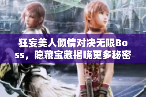 狂妄美人倾情对决无限Boss，隐藏宝藏揭晓更多秘密