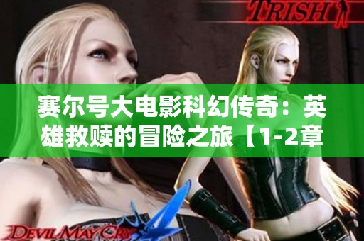 赛尔号大电影科幻传奇：英雄救赎的冒险之旅【1-2章】